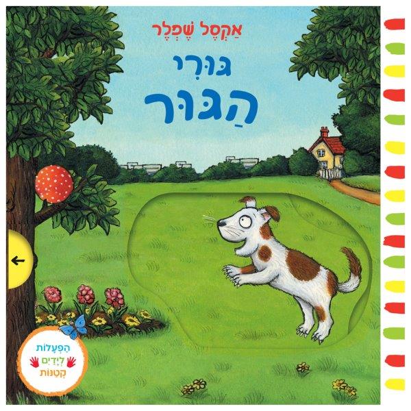 גורי הגור