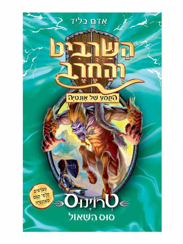 השרביט והחרב 20 - טרוינוס סוס השאול