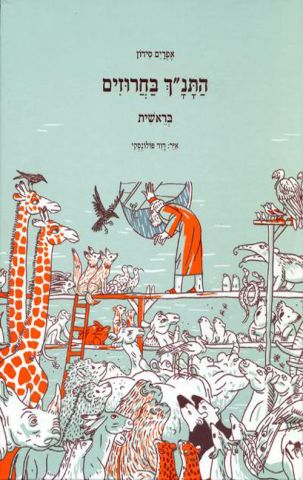 התנ"ל בחרוזים בראשית