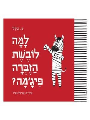 למה לובשת הזברה פיג’מה