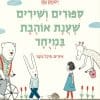 סיפורים ושירים שענת אוהבת במיוחד