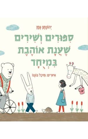 סיפורים ושירים שענת אוהבת במיוחד