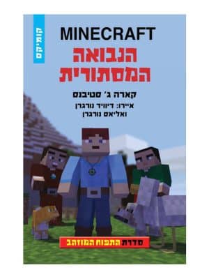 מיינקראפט התפוח המוזהב 5 - הנבואה המסתורית