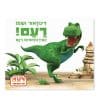 דינוזאור ושמו רעם - הטירנוזאורוס