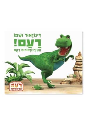 דינוזאור ושמו רעם - הטירנוזאורוס
