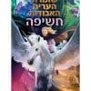 שומרת הערים האבודות 8.5 - חשיפה