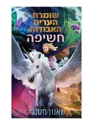 שומרת הערים האבודות 8.5 - חשיפה