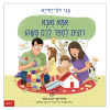 אמא ואבא רוצים לספר