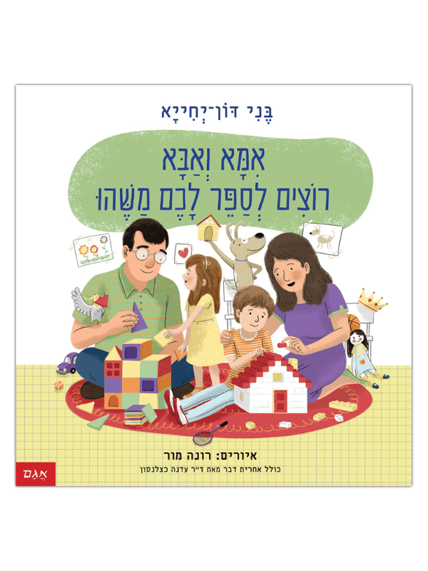 אמא ואבא רוצים לספר