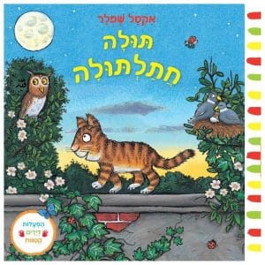 תולה חתלתולה