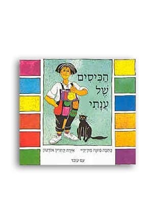 הכיסים של ענתי