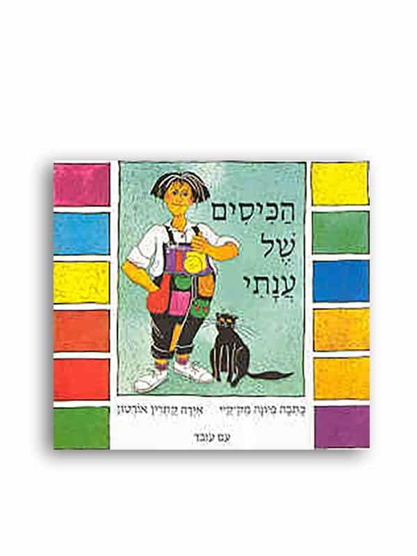 הכיסים של ענתי