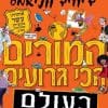 המורים הכי גרועים בעולם