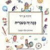 ככה זה בעברית