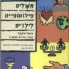 משלים פילוסופיים לילדים