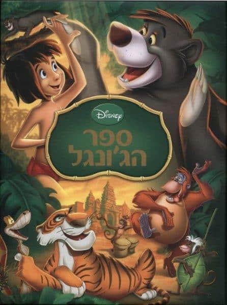 ספר ה'גונגל - חדש דיסני