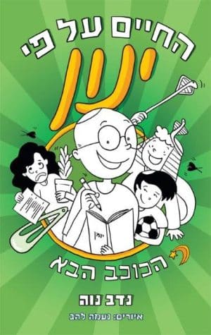 החיים על פי ינון 2