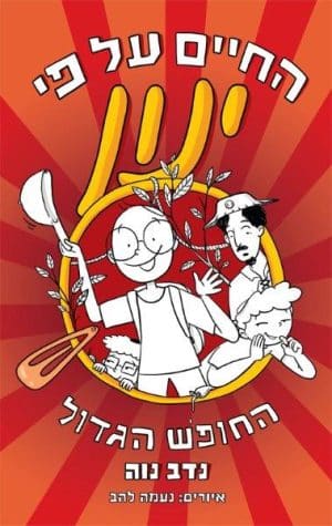 החיים על פי ינון 3