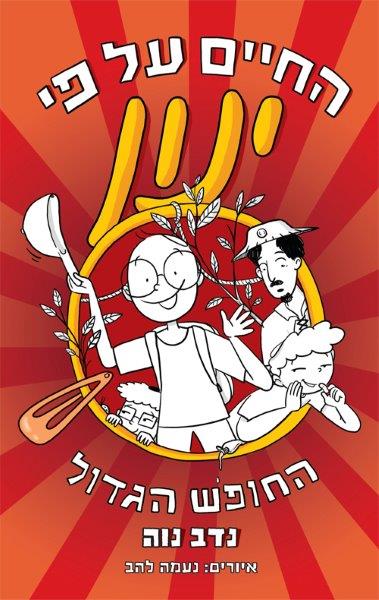 החיים על פי ינון 3