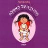 היה היה על האסלה - ילדה