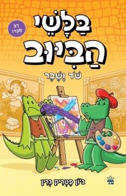 בלשי הביוב 6