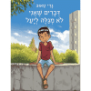 דברים שאני לא מגלה ליעל