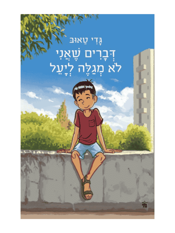 דברים שאני לא מגלה ליעל