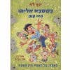 כשסבא אליהו היה קטן 4 - האמת כל האמת ורק האמת