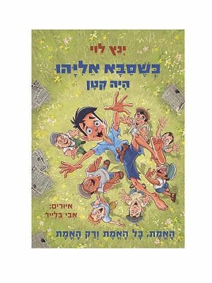 כשסבא אליהו היה קטן 4 - האמת כל האמת ורק האמת