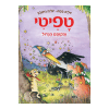טפיטי 12 - והקוסם הגדול