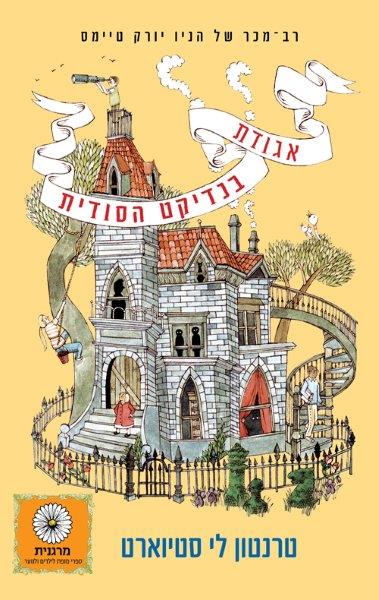 אגודת בנדיקט הסודית 1