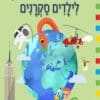 ידע כללי לילדים סקרנים