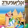 אסטריקס וקליאופטרה