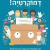 דמוקרטיה