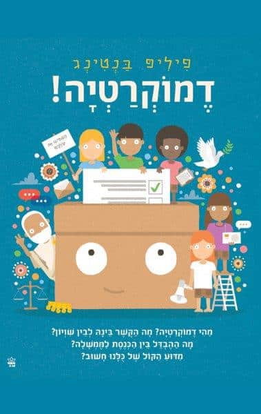 דמוקרטיה
