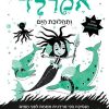 אמרלד 1 ותהלוכת הים