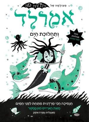 אמרלד 1 ותהלוכת הים