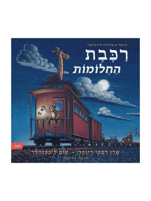 רכבת החלומות