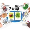 מה קשור