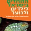 מדריך הזוחלים בישראל