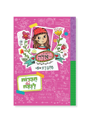היומנים של אלה מחברת 5 - חברות לא לנצח