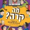 מה קרה? אירועים קשים מהחדשות
