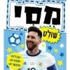כוכבי הכדורגל 1 - מסי שולט