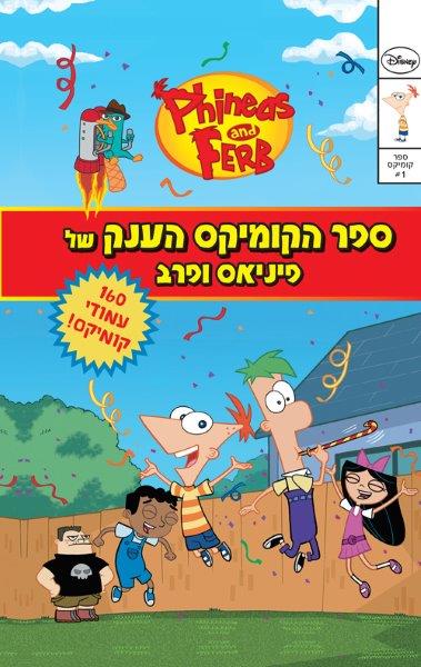 ספר הקומיקס הענק של פינאס ופרב