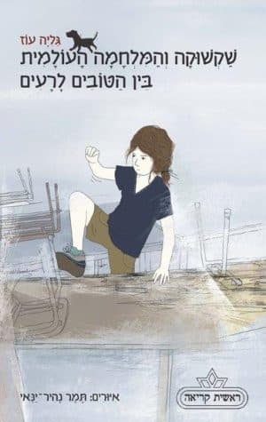 שקשוקה 4 - והמלחמה העולמית בין הטובים לרעים