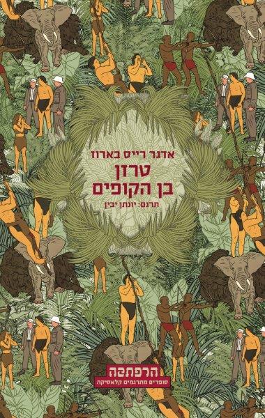 טרזן בן הקופים