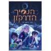 הנסיך הדרקון 1 - ירח