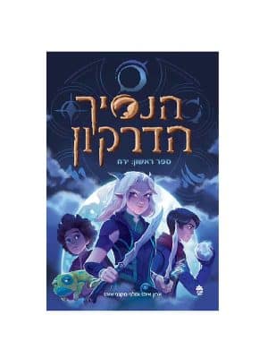 הנסיך הדרקון 1 - ירח