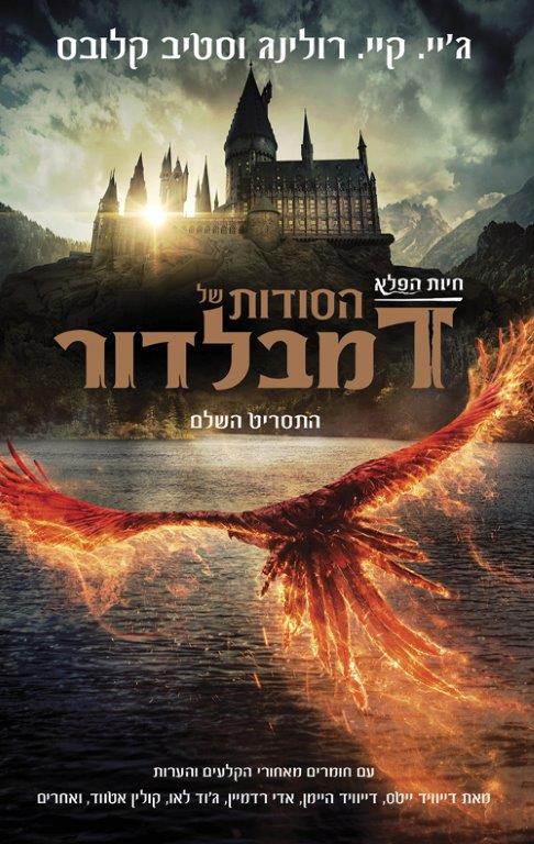 הסודות של דמבלדור