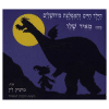 הילד חיים והמפלצת מירושלים